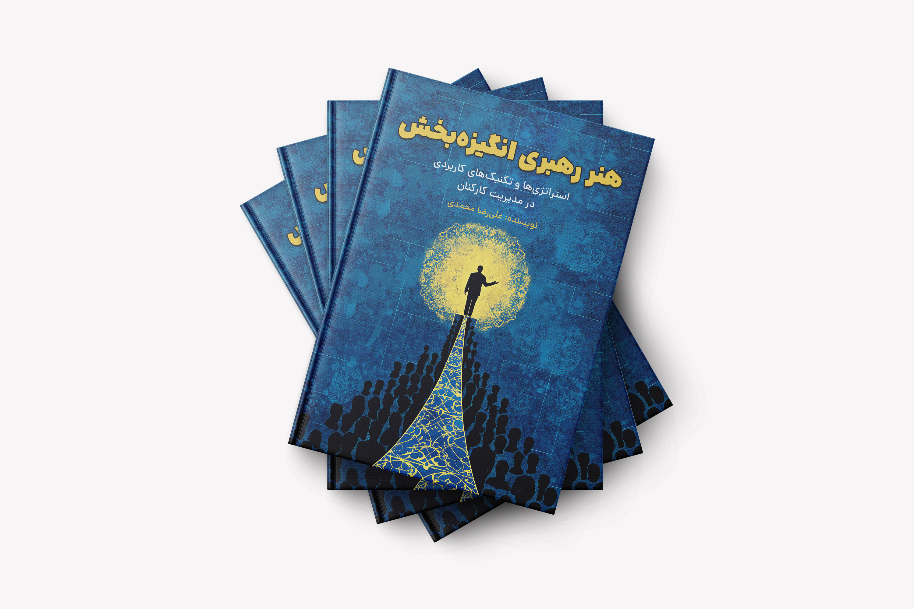 کتاب هنر رهبری انگیزه‌بخش